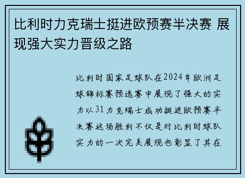 比利时力克瑞士挺进欧预赛半决赛 展现强大实力晋级之路