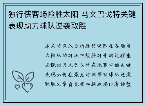 独行侠客场险胜太阳 马文巴戈特关键表现助力球队逆袭取胜
