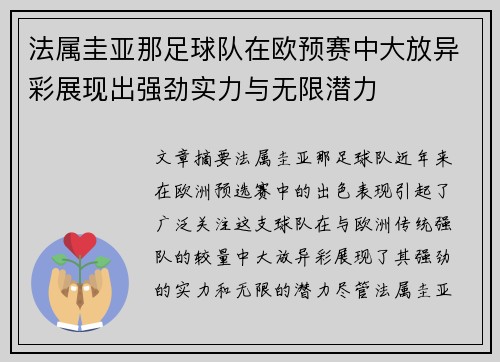 法属圭亚那足球队在欧预赛中大放异彩展现出强劲实力与无限潜力