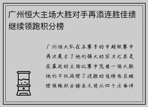 广州恒大主场大胜对手再添连胜佳绩继续领跑积分榜