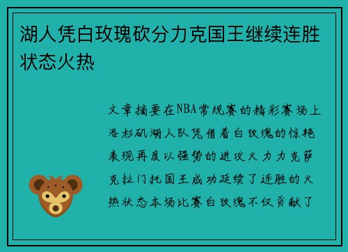 湖人凭白玫瑰砍分力克国王继续连胜状态火热