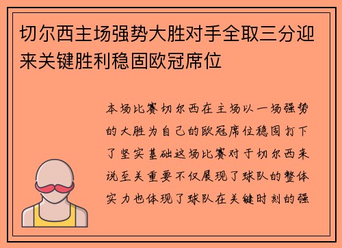 切尔西主场强势大胜对手全取三分迎来关键胜利稳固欧冠席位