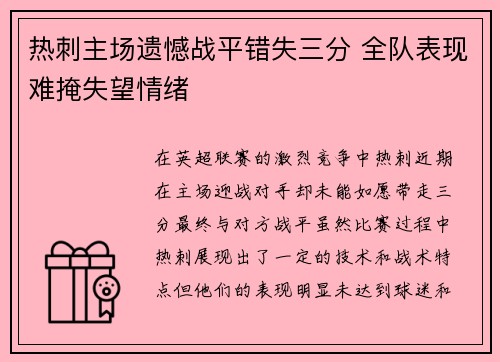 热刺主场遗憾战平错失三分 全队表现难掩失望情绪