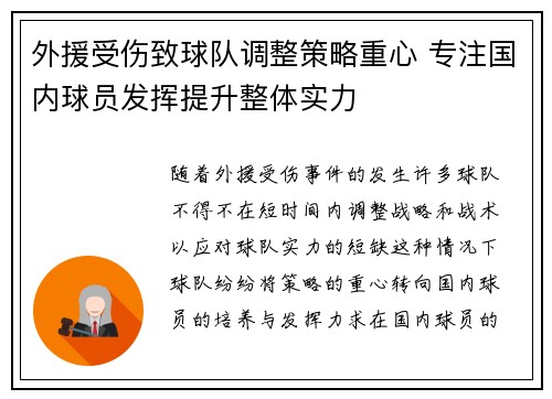 外援受伤致球队调整策略重心 专注国内球员发挥提升整体实力