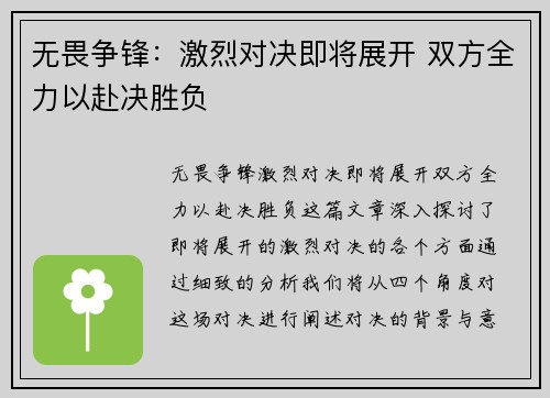 无畏争锋：激烈对决即将展开 双方全力以赴决胜负