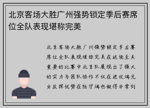 北京客场大胜广州强势锁定季后赛席位全队表现堪称完美