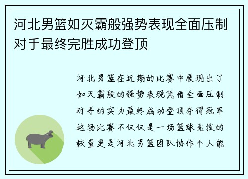 河北男篮如灭霸般强势表现全面压制对手最终完胜成功登顶