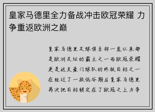 皇家马德里全力备战冲击欧冠荣耀 力争重返欧洲之巅