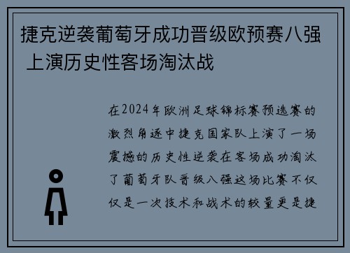捷克逆袭葡萄牙成功晋级欧预赛八强 上演历史性客场淘汰战