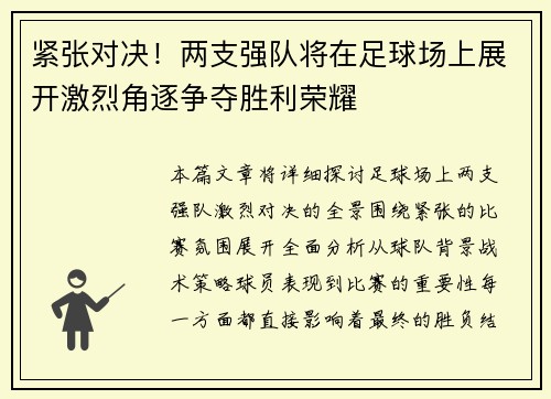 紧张对决！两支强队将在足球场上展开激烈角逐争夺胜利荣耀