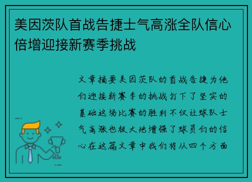 美因茨队首战告捷士气高涨全队信心倍增迎接新赛季挑战