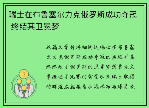 瑞士在布鲁塞尔力克俄罗斯成功夺冠 终结其卫冕梦