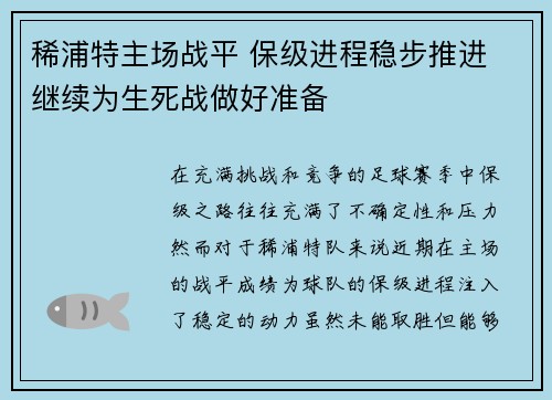 稀浦特主场战平 保级进程稳步推进 继续为生死战做好准备