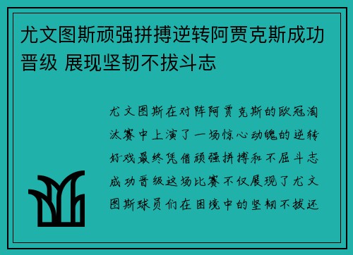 尤文图斯顽强拼搏逆转阿贾克斯成功晋级 展现坚韧不拔斗志