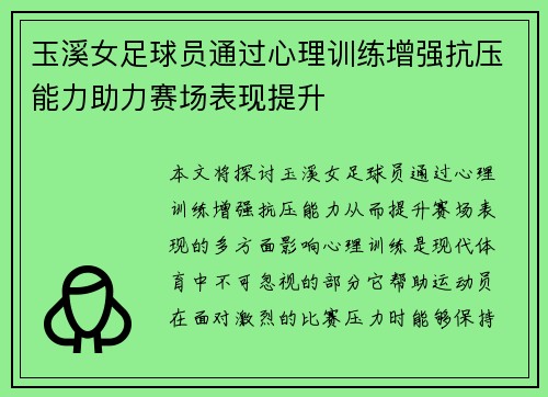 玉溪女足球员通过心理训练增强抗压能力助力赛场表现提升