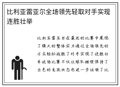 比利亚雷亚尔全场领先轻取对手实现连胜壮举