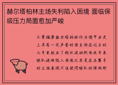 赫尔塔柏林主场失利陷入困境 面临保级压力局面愈加严峻