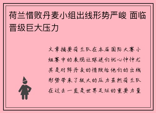 荷兰惜败丹麦小组出线形势严峻 面临晋级巨大压力