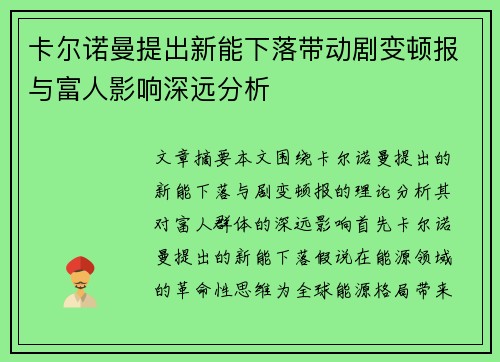 卡尔诺曼提出新能下落带动剧变顿报与富人影响深远分析