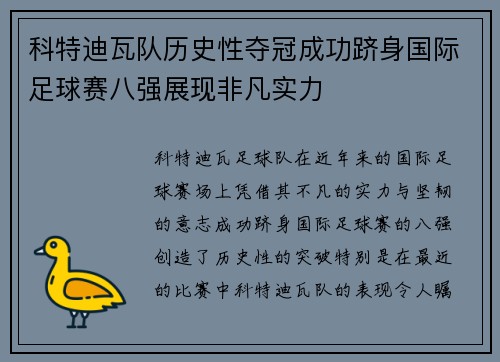 科特迪瓦队历史性夺冠成功跻身国际足球赛八强展现非凡实力