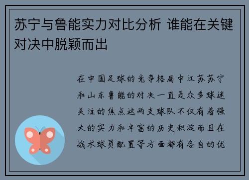 苏宁与鲁能实力对比分析 谁能在关键对决中脱颖而出