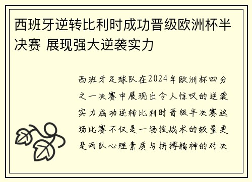 西班牙逆转比利时成功晋级欧洲杯半决赛 展现强大逆袭实力