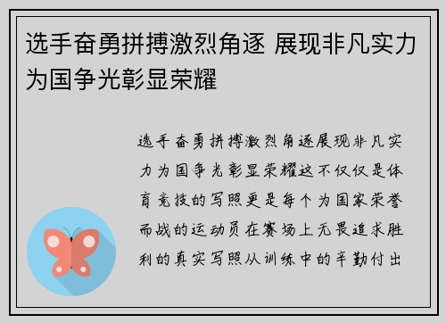 选手奋勇拼搏激烈角逐 展现非凡实力为国争光彰显荣耀