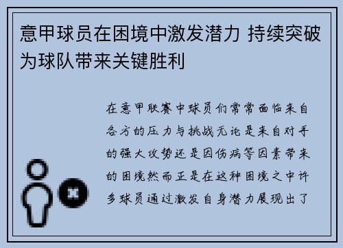 意甲球员在困境中激发潜力 持续突破为球队带来关键胜利