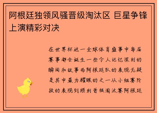 阿根廷独领风骚晋级淘汰区 巨星争锋上演精彩对决