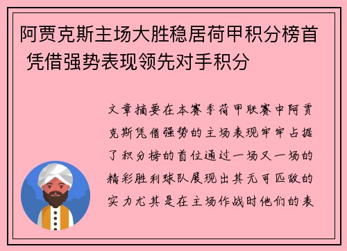 阿贾克斯主场大胜稳居荷甲积分榜首 凭借强势表现领先对手积分