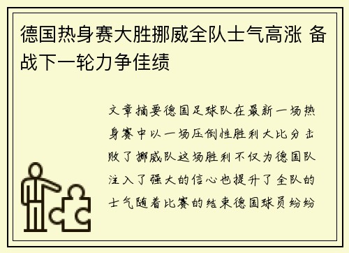 德国热身赛大胜挪威全队士气高涨 备战下一轮力争佳绩
