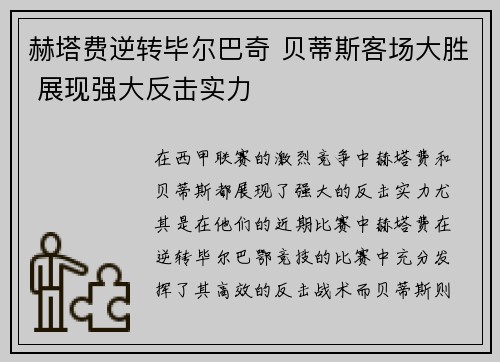 赫塔费逆转毕尔巴奇 贝蒂斯客场大胜 展现强大反击实力