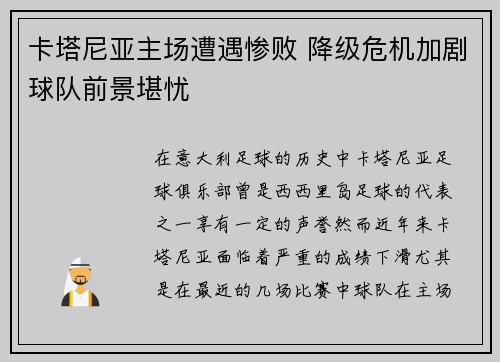 卡塔尼亚主场遭遇惨败 降级危机加剧球队前景堪忧