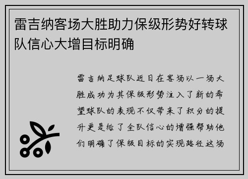 雷吉纳客场大胜助力保级形势好转球队信心大增目标明确