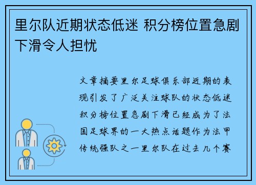 里尔队近期状态低迷 积分榜位置急剧下滑令人担忧