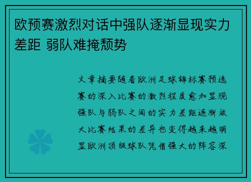 欧预赛激烈对话中强队逐渐显现实力差距 弱队难掩颓势