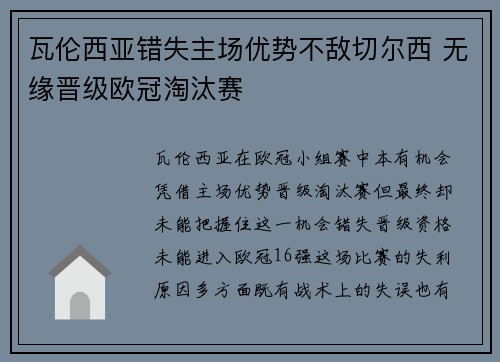 瓦伦西亚错失主场优势不敌切尔西 无缘晋级欧冠淘汰赛