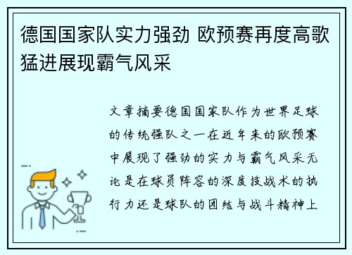 德国国家队实力强劲 欧预赛再度高歌猛进展现霸气风采