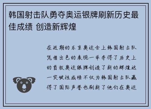 韩国射击队勇夺奥运银牌刷新历史最佳成绩 创造新辉煌