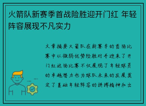 火箭队新赛季首战险胜迎开门红 年轻阵容展现不凡实力