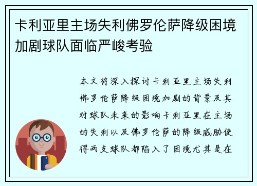 卡利亚里主场失利佛罗伦萨降级困境加剧球队面临严峻考验