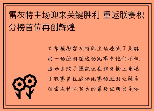 雷灰特主场迎来关键胜利 重返联赛积分榜首位再创辉煌