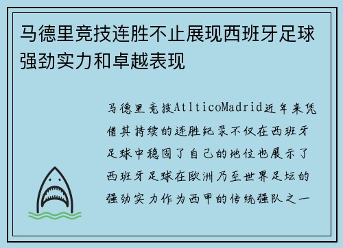 马德里竞技连胜不止展现西班牙足球强劲实力和卓越表现