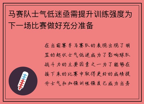 马赛队士气低迷亟需提升训练强度为下一场比赛做好充分准备