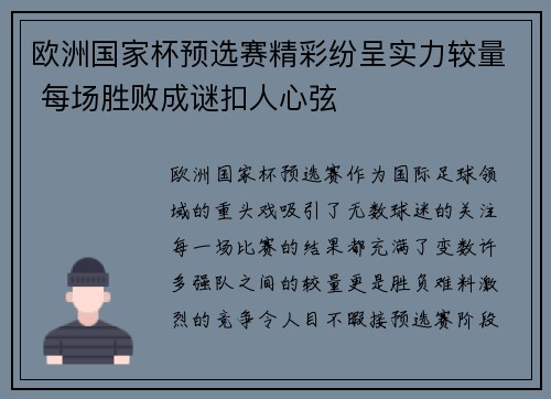 欧洲国家杯预选赛精彩纷呈实力较量 每场胜败成谜扣人心弦
