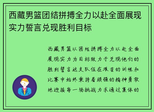 西藏男篮团结拼搏全力以赴全面展现实力誓言兑现胜利目标
