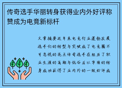 传奇选手华丽转身获得业内外好评称赞成为电竞新标杆