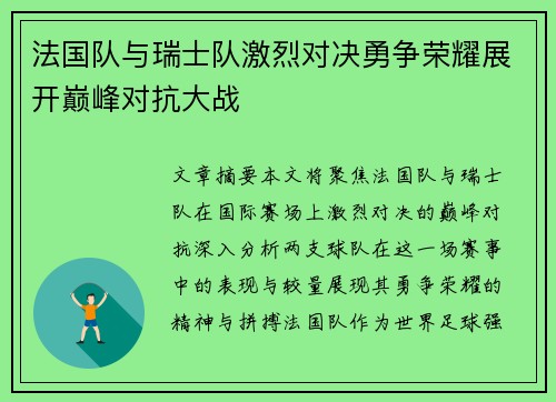 法国队与瑞士队激烈对决勇争荣耀展开巅峰对抗大战