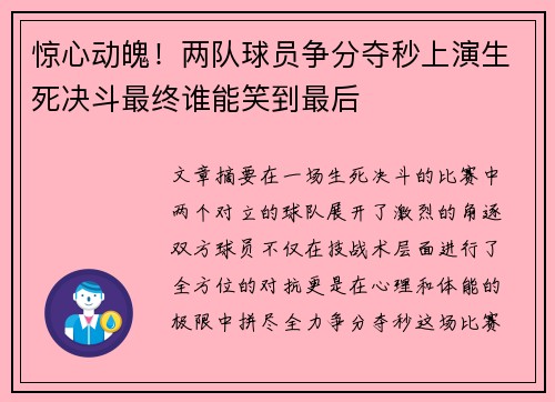 惊心动魄！两队球员争分夺秒上演生死决斗最终谁能笑到最后