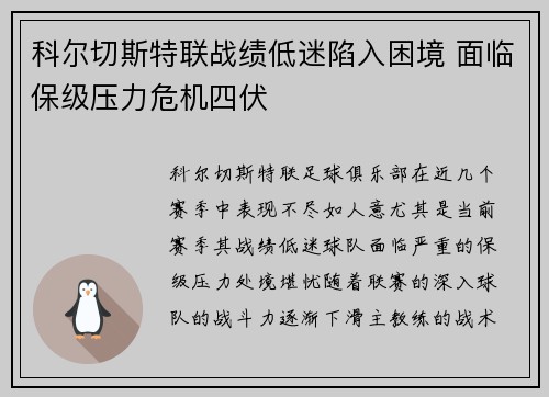 科尔切斯特联战绩低迷陷入困境 面临保级压力危机四伏